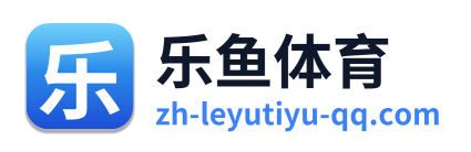 乐鱼体育
